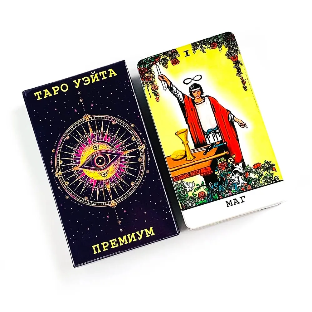 Таро Уэйта 塔羅牌 78 張帶指南書俄語版神秘占卜桌遊紙牌遊戲適合初學者