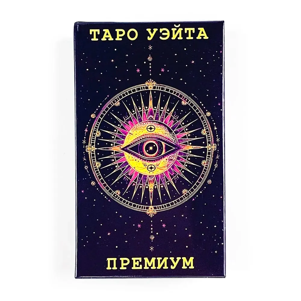 Таро Уэйта 塔羅牌 78 張帶指南書俄語版神秘占卜桌遊紙牌遊戲適合初學者