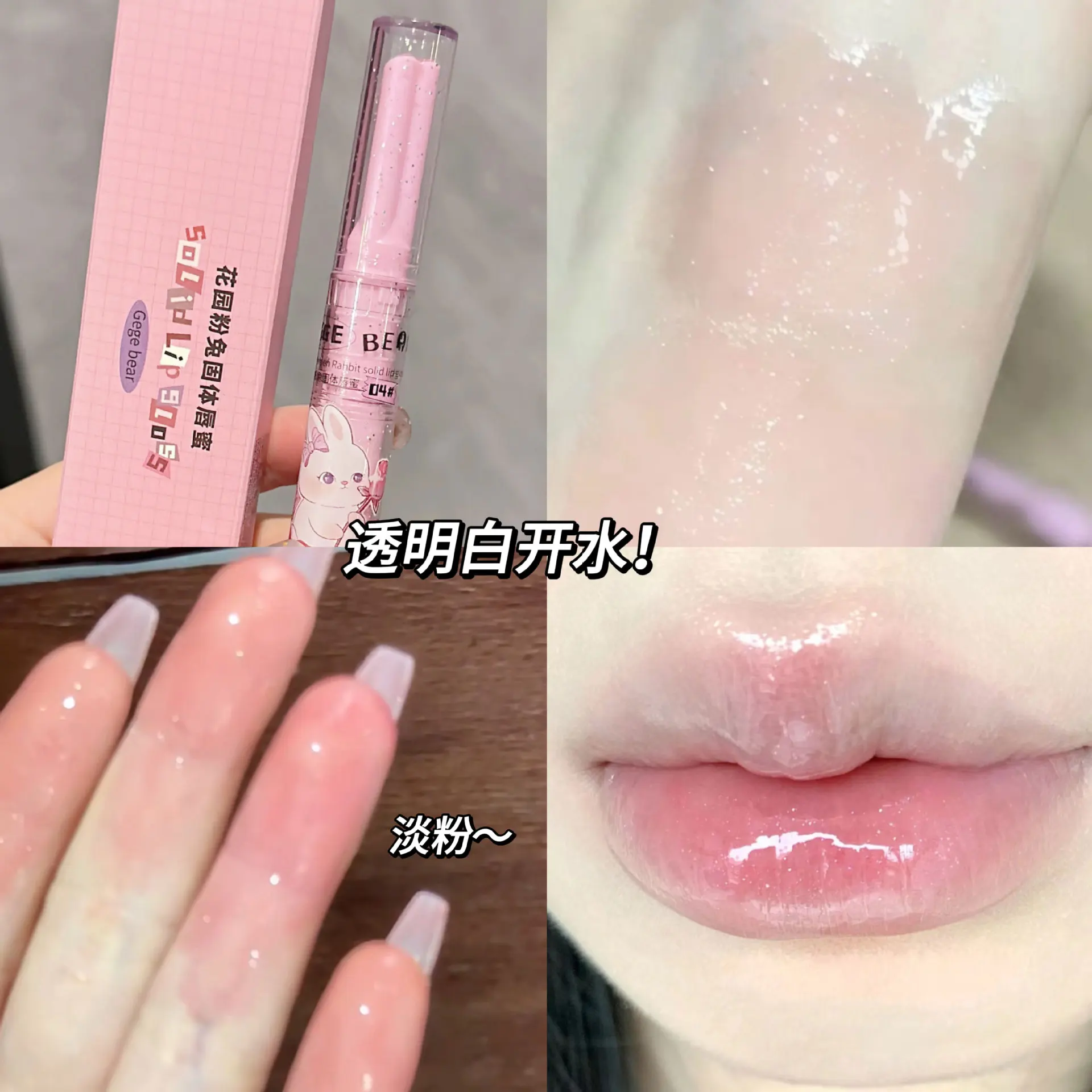 格格小熊花園粉兔果凍唇彩固體唇釉鏡面玻璃水光心型口紅韓國唇彩